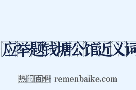 应举题钱塘公馆近义词是什么意思的图片